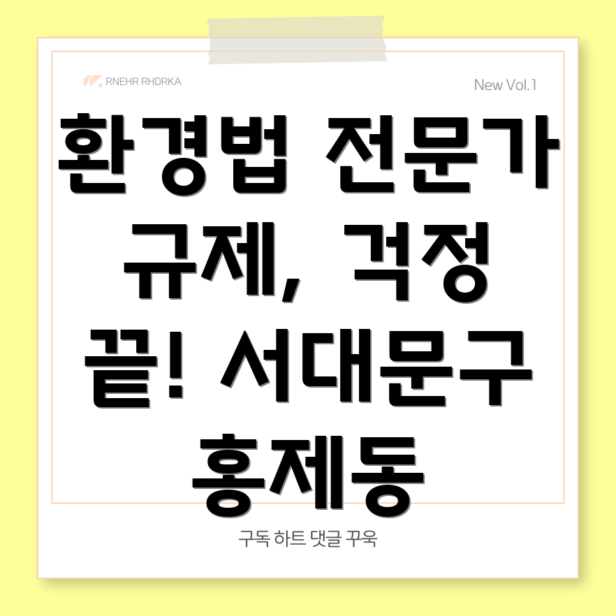 환경규제 대응