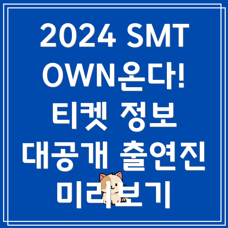 2024 SMTOWN LIVE 콘서트 티켓팅 일정 및 출연진 정보!