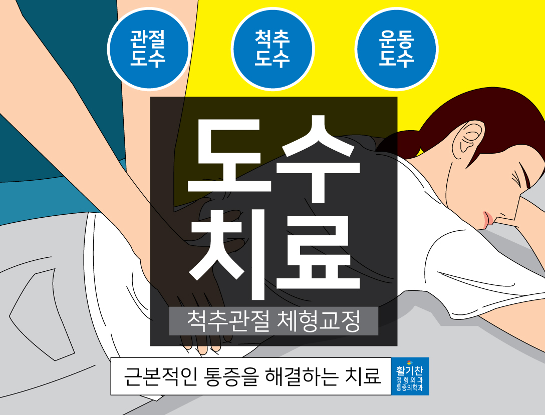  연신내도수치료, 효과와 치료기간 그리고 주의사항은?