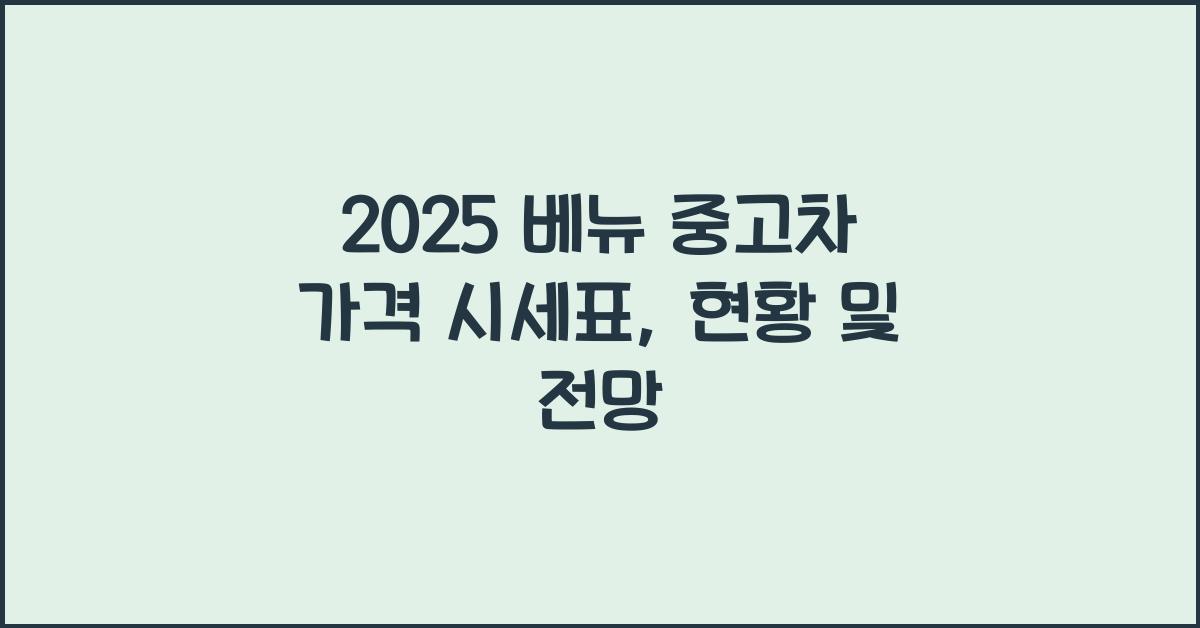 2025 베뉴 중고차 가격 시세표