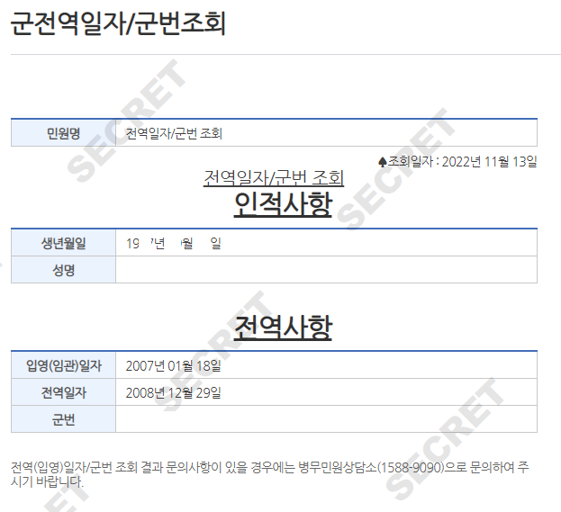 군번 및 전역일자 조회