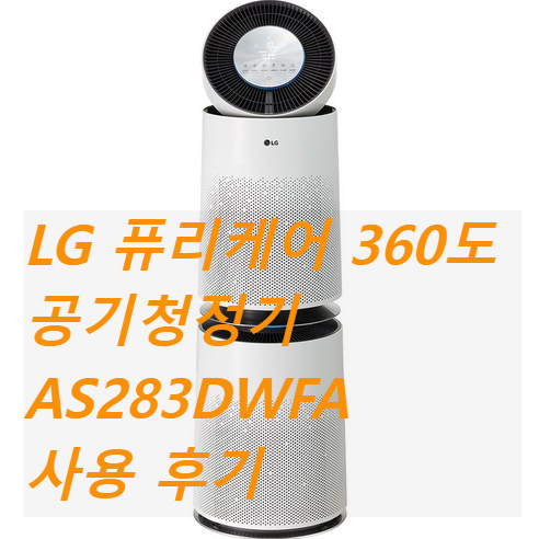 LG 퓨리케어 360도 공기청정기 AS283DWFA 사용 후기