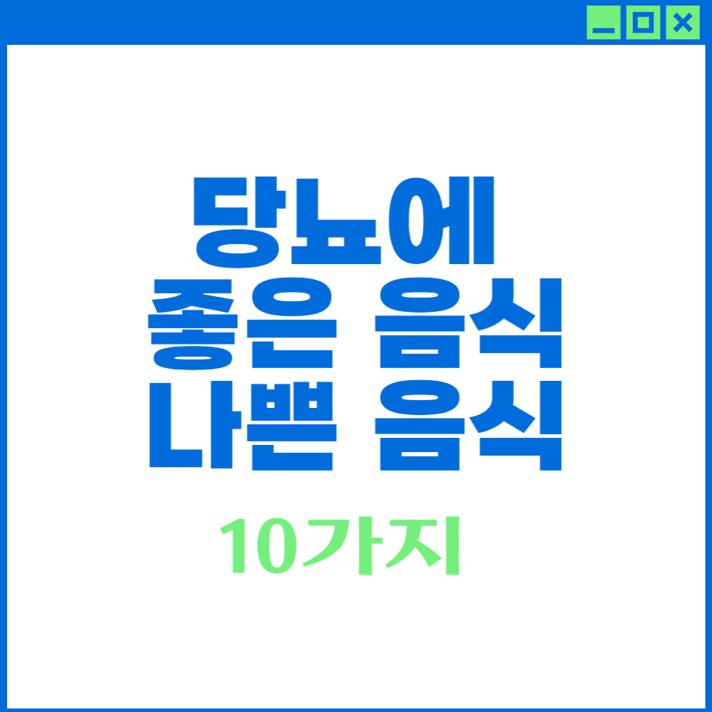 당뇨에 좋은 음식과 나쁜 음식