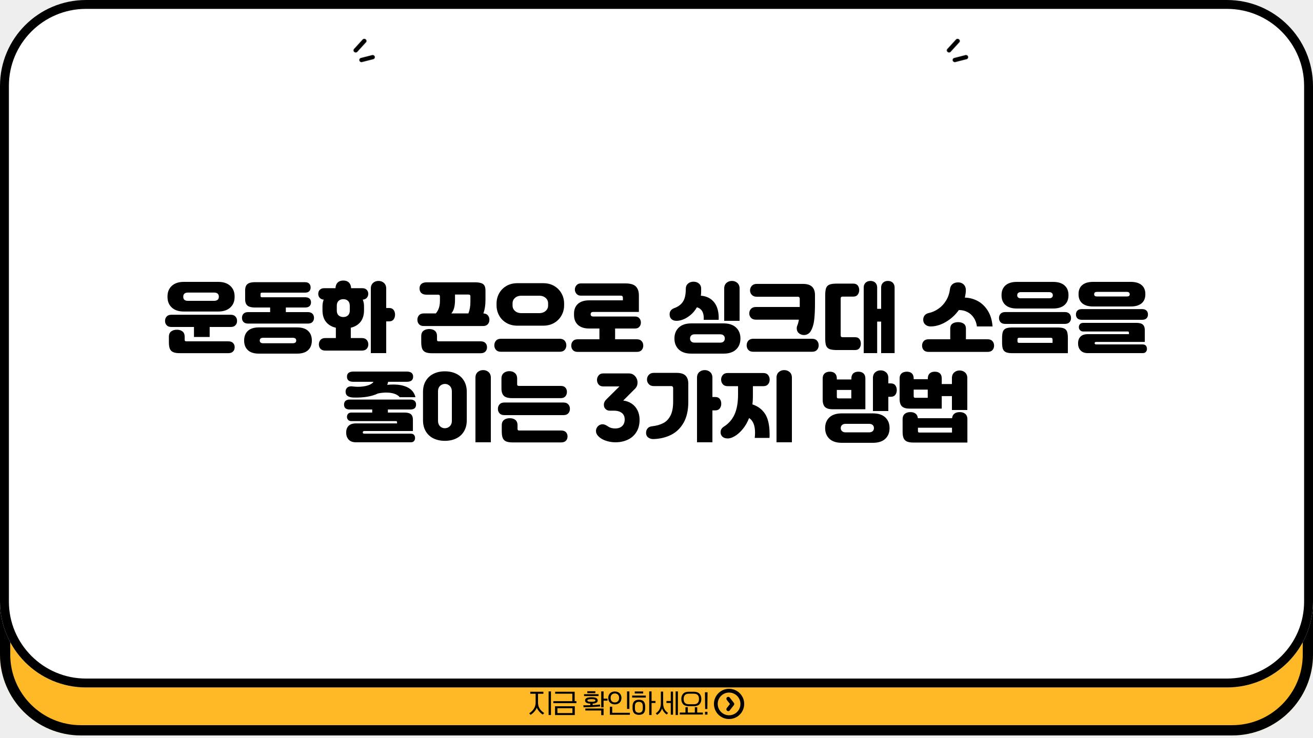 운동화 끈으로 싱크대 소음을 줄이는 3가지 방법