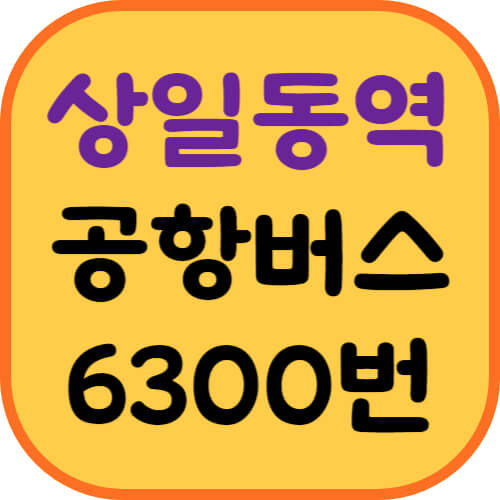 상일동역-공항버스-이미지