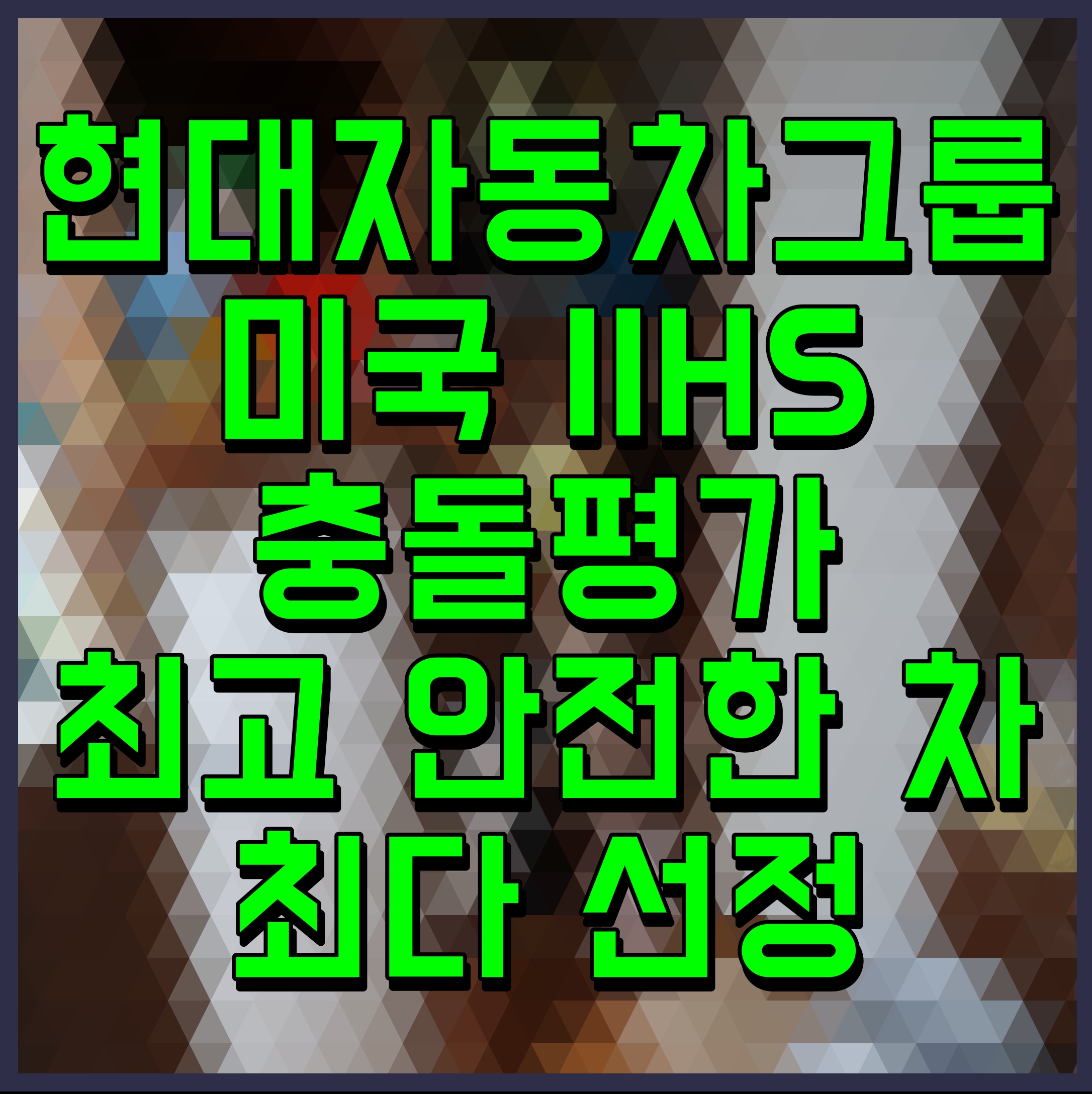  현대자동차그룹 미국 IIHS 충돌평가 최고 안전한 차 최다 선정