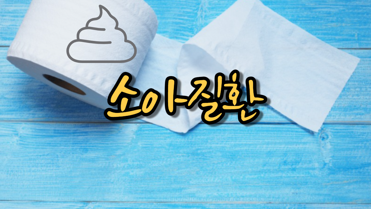  소아질환