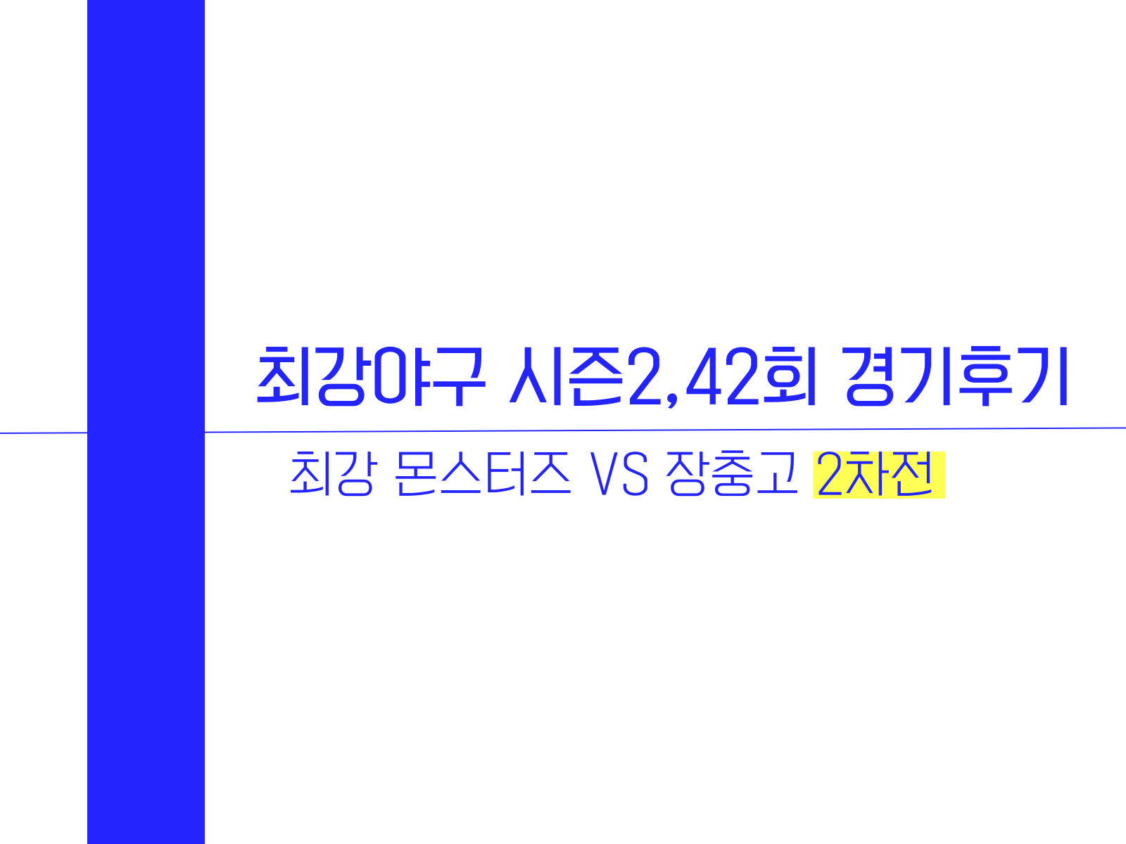 최강야구 시즌2 8회, 42회 최강 몬스터즈 VS 장충고 2차전 경기후기