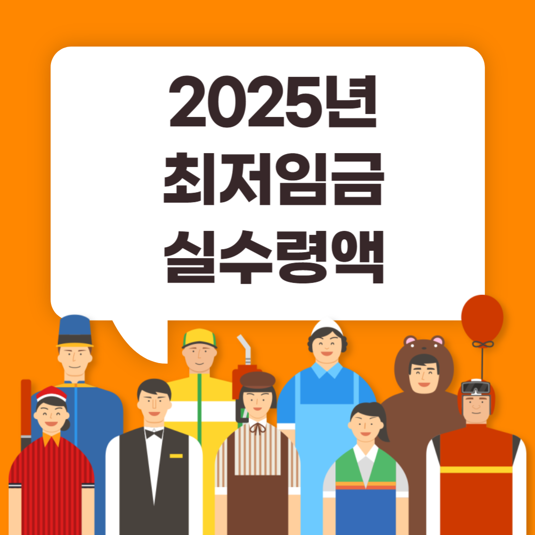 2025년 최저임금 최저시급 실수령액 조회하기 사진