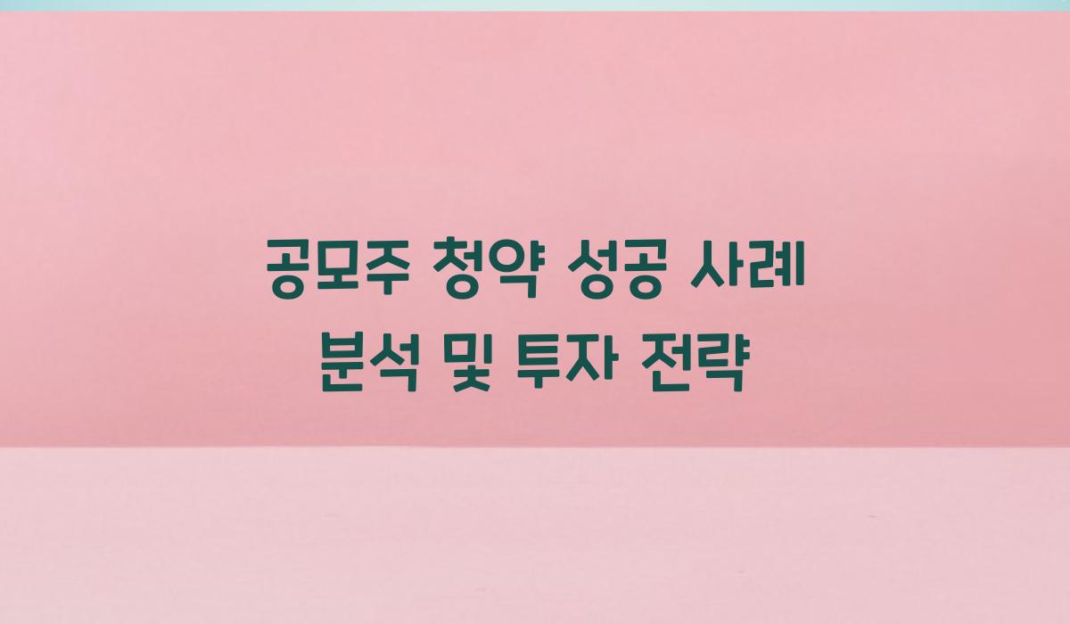 공모주 청약 성공 사례 분석