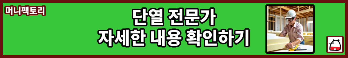 단열전문가자세한내용