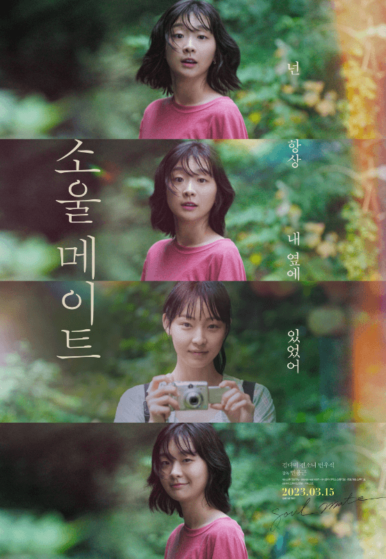 영화 소울메이트