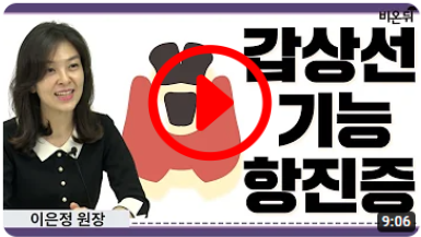 갑상선 기능 항진증