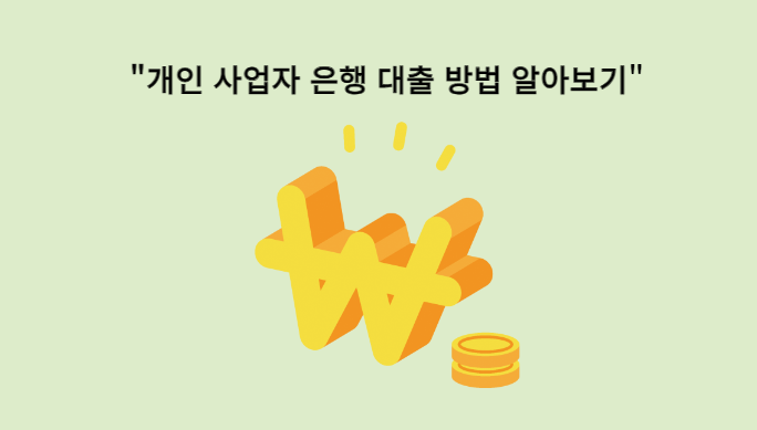 개인사업자-은행대출