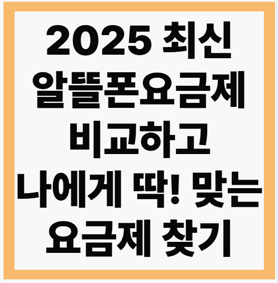 알뜰폰 요금제 비교로 나에게 딱! 맞는 요금제 찾기(2025 최신)