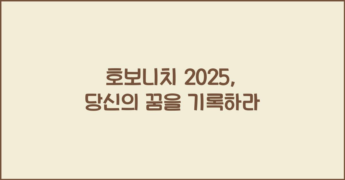 호보니치 2025