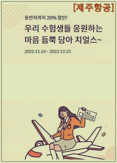 수험생할인-제주항공