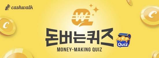  '살롱10' 캐시워크 돈버는퀴즈 정답은?