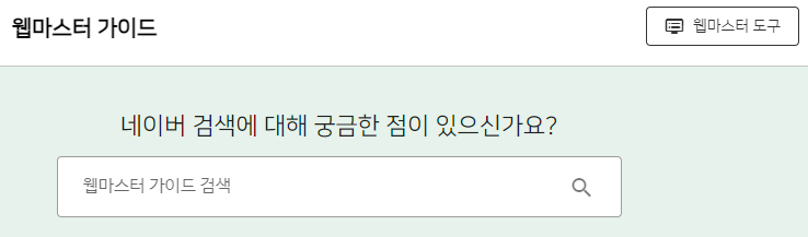 네이버 서치어드바이저 웹마스터 가이드 기초 ~ 고급까지 숙련된 블로거를 향해. SEO 정복