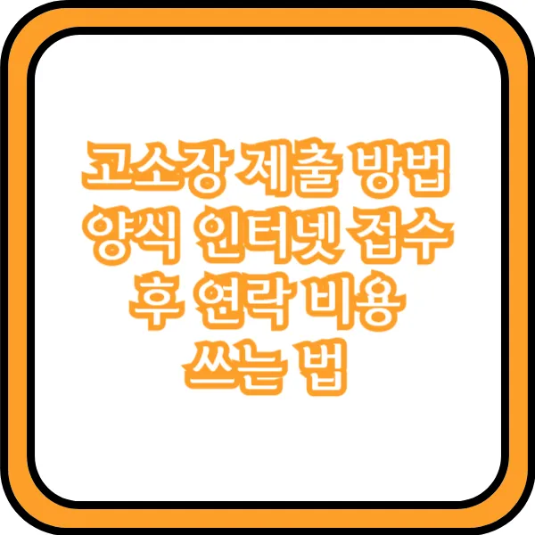  고소장 제출 방법 양식 인터넷 접수 후 연락 비용 쓰는 법