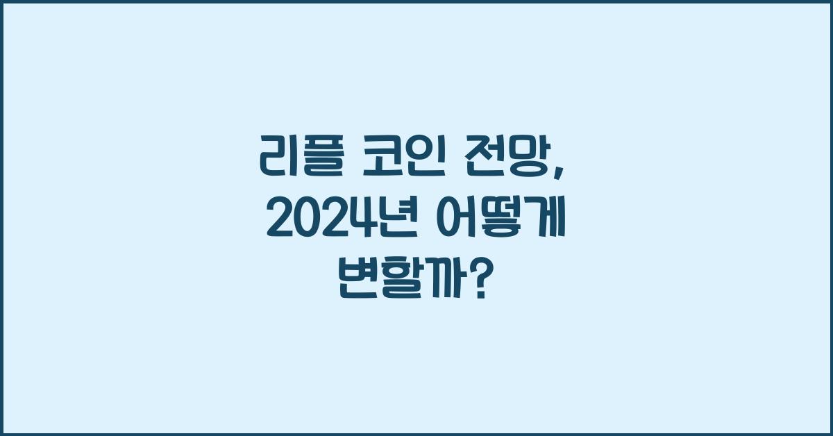 리플 코인 전망