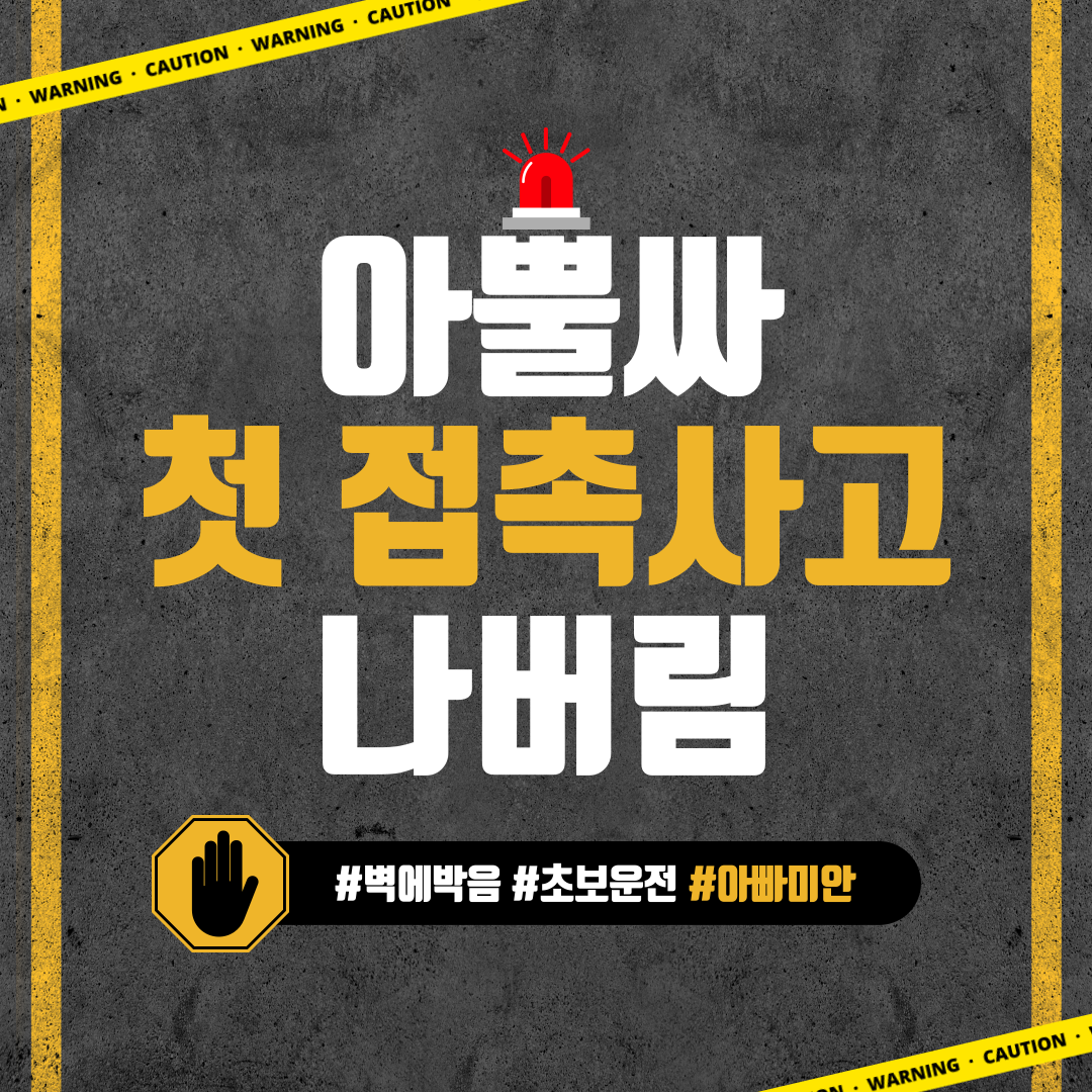  초보운전 주차 접촉사고 범퍼 하부파손