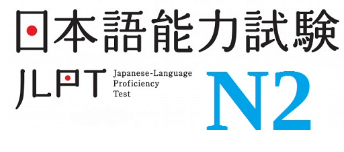 일본어능력평가 시험 JLPT라고 일본어로 적혀 있는 사진