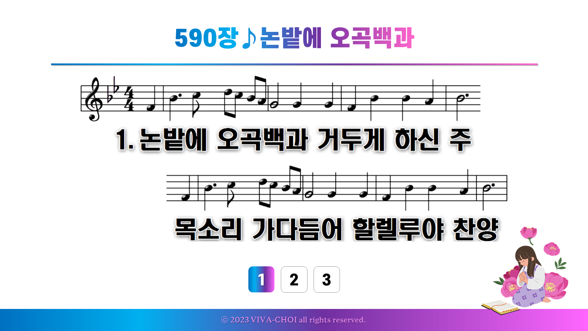 590장 논밭에 오곡백과