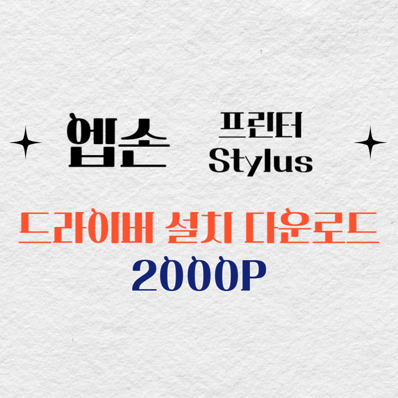 엡손 프린터 2000P 드라이버 다운로드