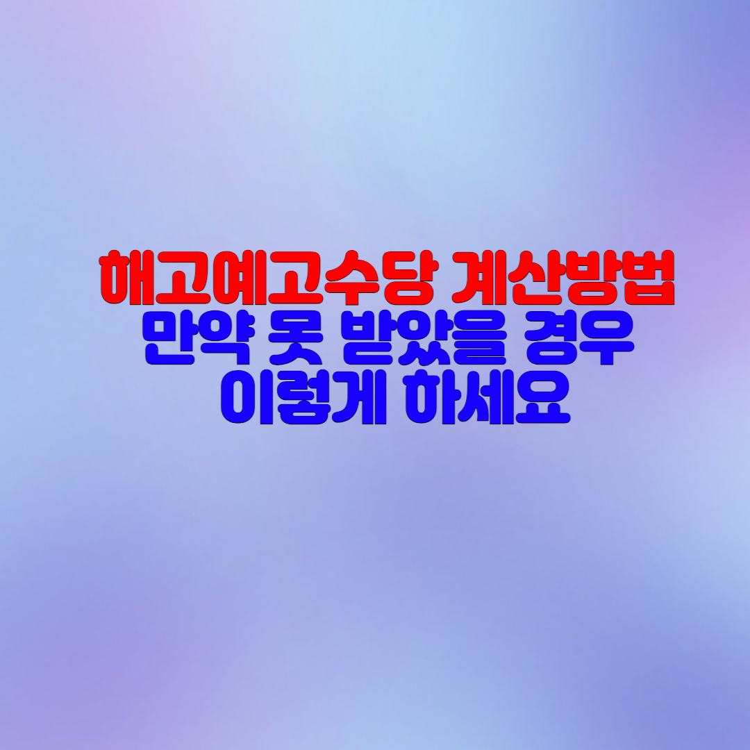  해고예고수당 계산방법과 지급기준일