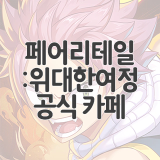  페어리테일:위대한여정 공식 카페 찾아가기