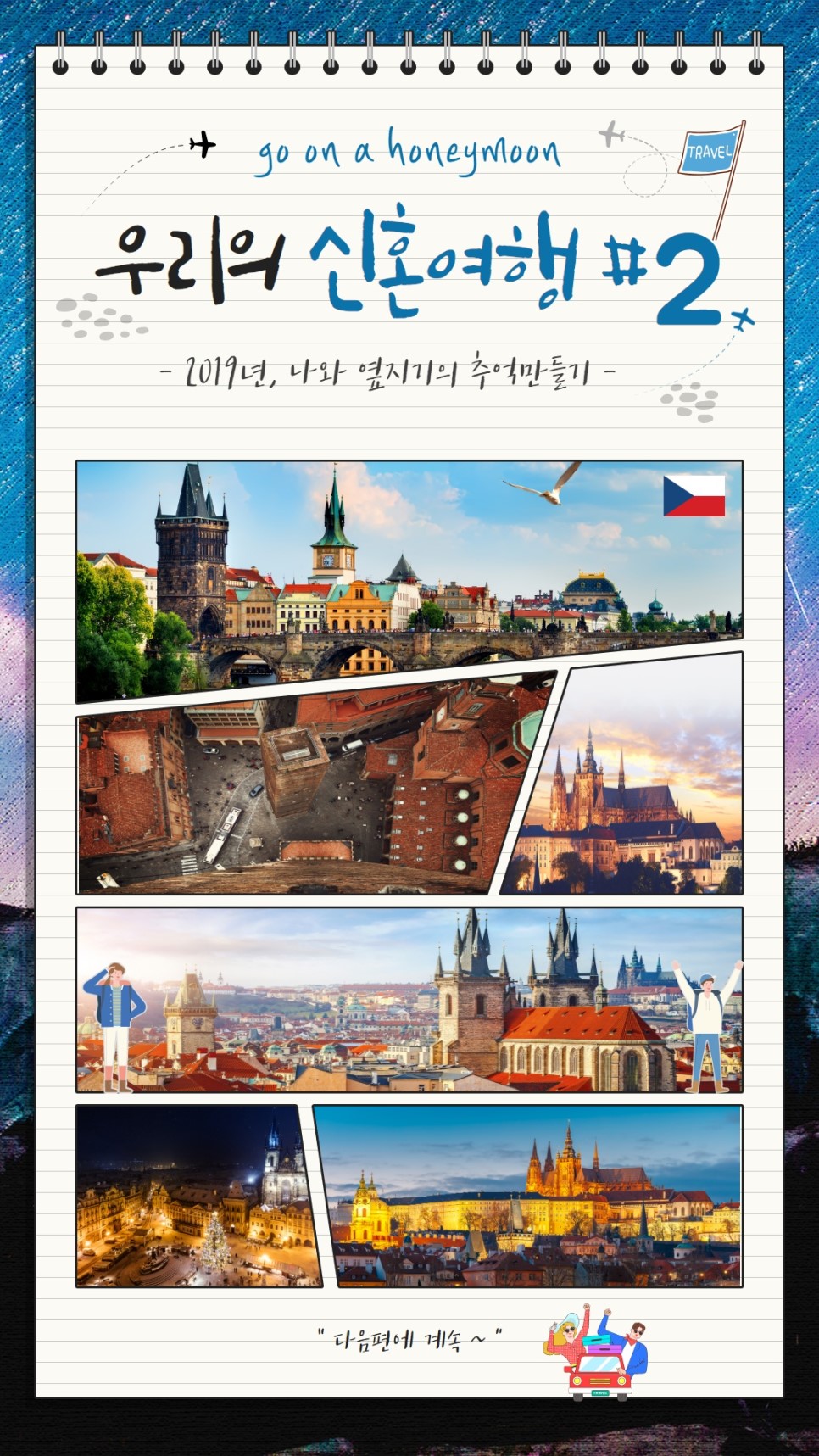  체코 체스키크롬로프, 유럽여행