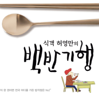 식객 허영만의 백반기행 음식 밀키트 택배 주문하는곳