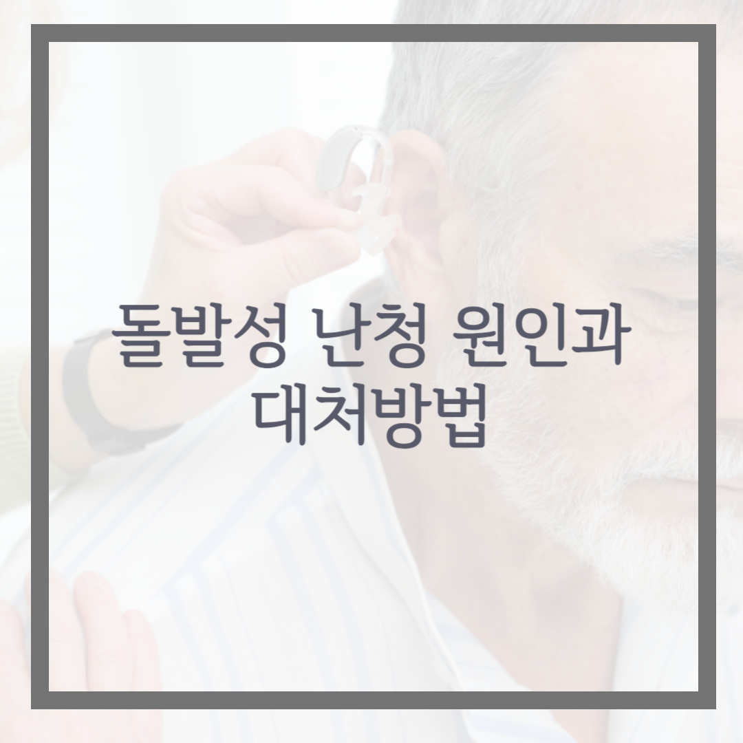 돌발성 난청 원인과 대처방법