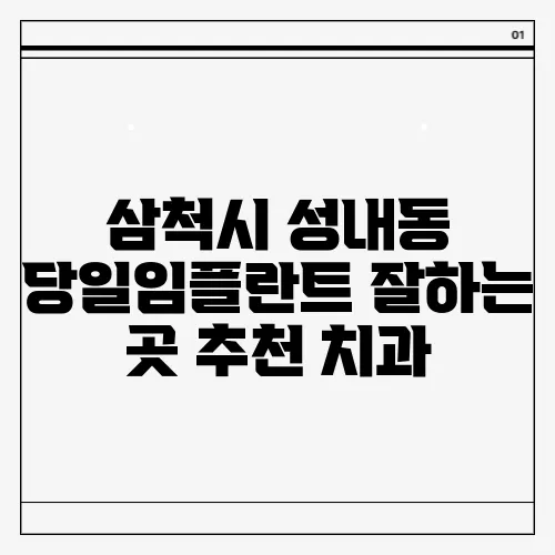삼척시 성내동 당일임플란트 잘하는 곳 추천 치과