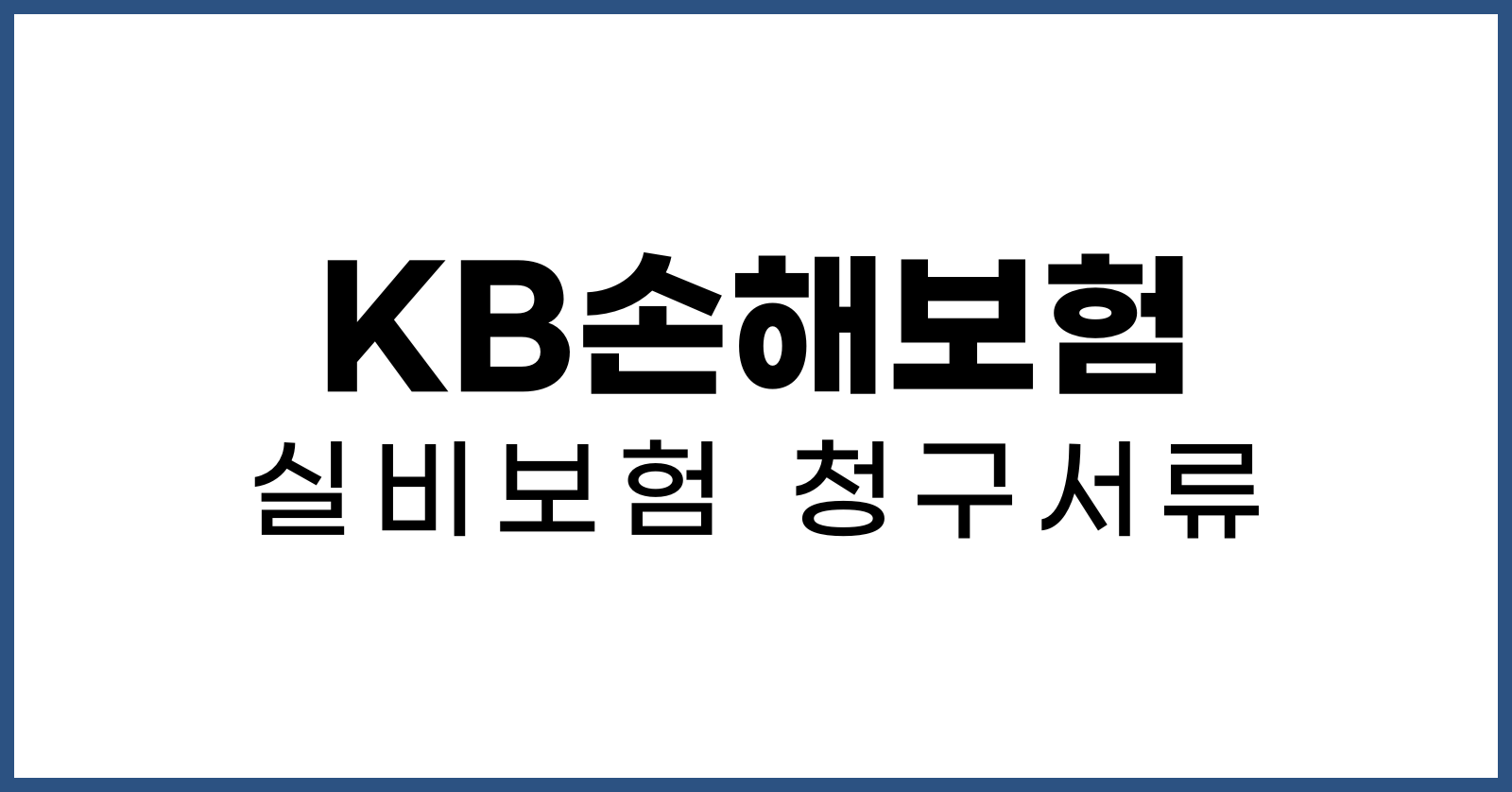 KB손해보험 실비보험 청구서류