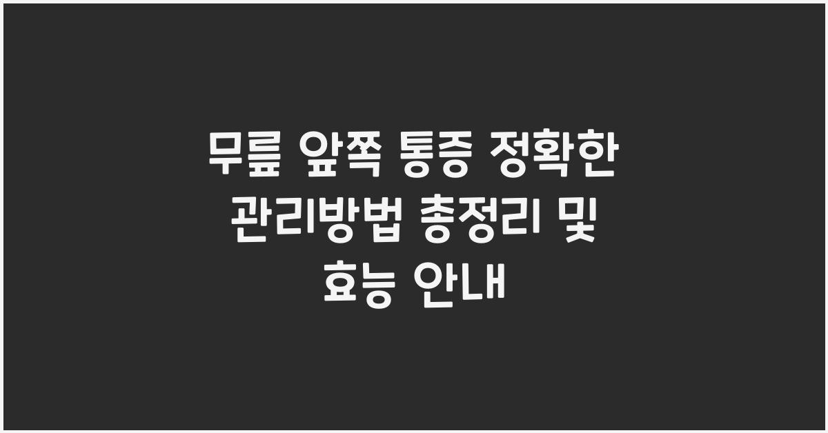 무릎 앞쪽 통증 정확한 관리방법 총정리