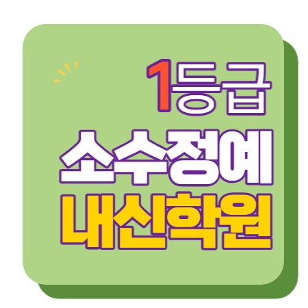  등촌역 소수정예학원 수학 영어 초등학생 국어 전과목학원