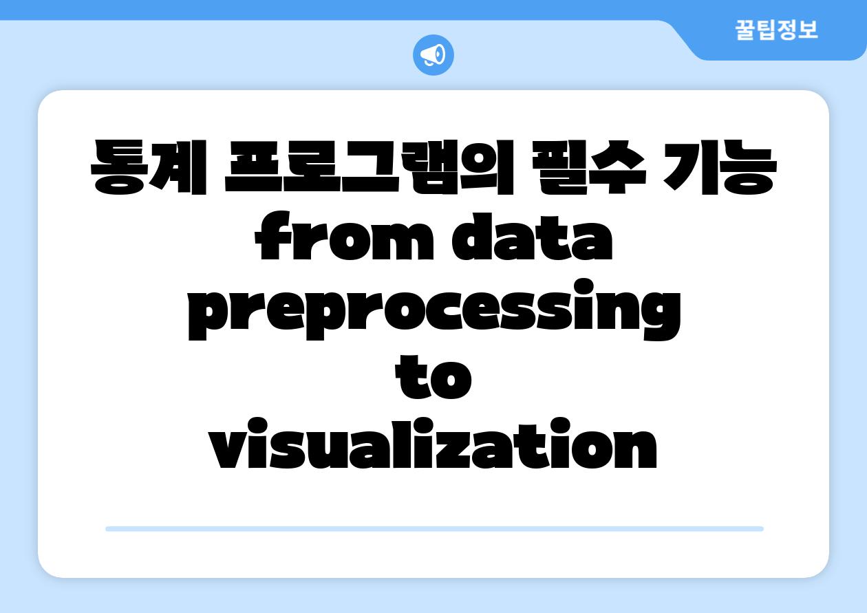 통계 프로그램의 필수 기능 from data preprocessing to visualization