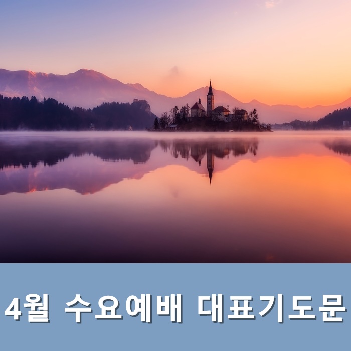  4월 수요예배 대표기도문