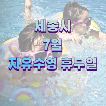  세종시 수영장 7월 휴무일 (한솔, 보람, 아름, 반곡, 세종청사)