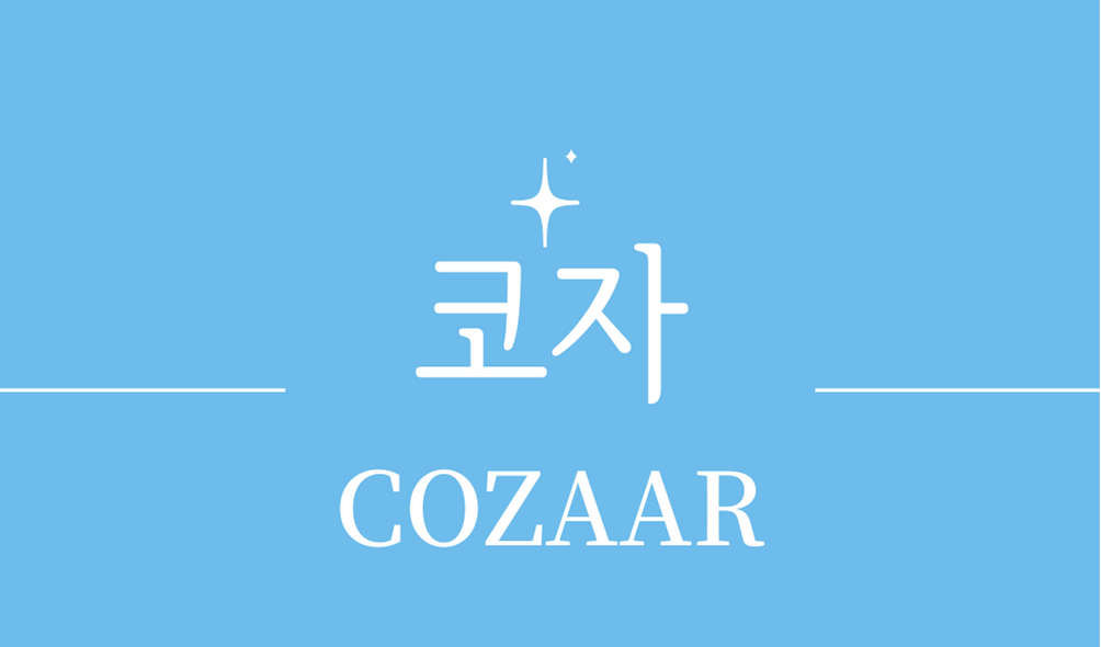 &#39;코자(COZAAR)&#39;