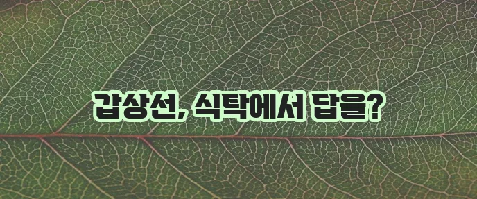 갑상선 건강에 좋은 음식 꼭 챙겨 드세요!