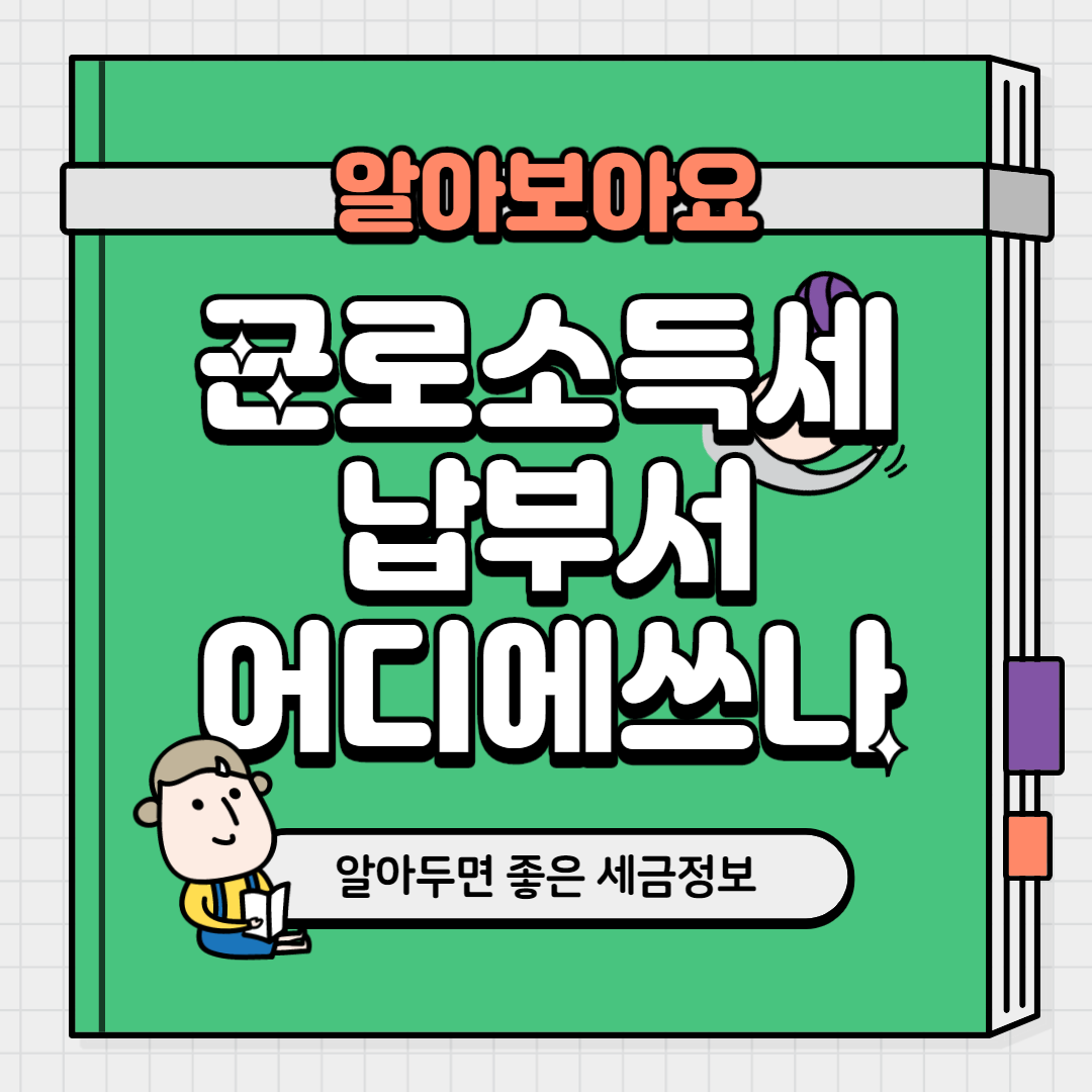  근로소득세 납부서 어디에 쓰나