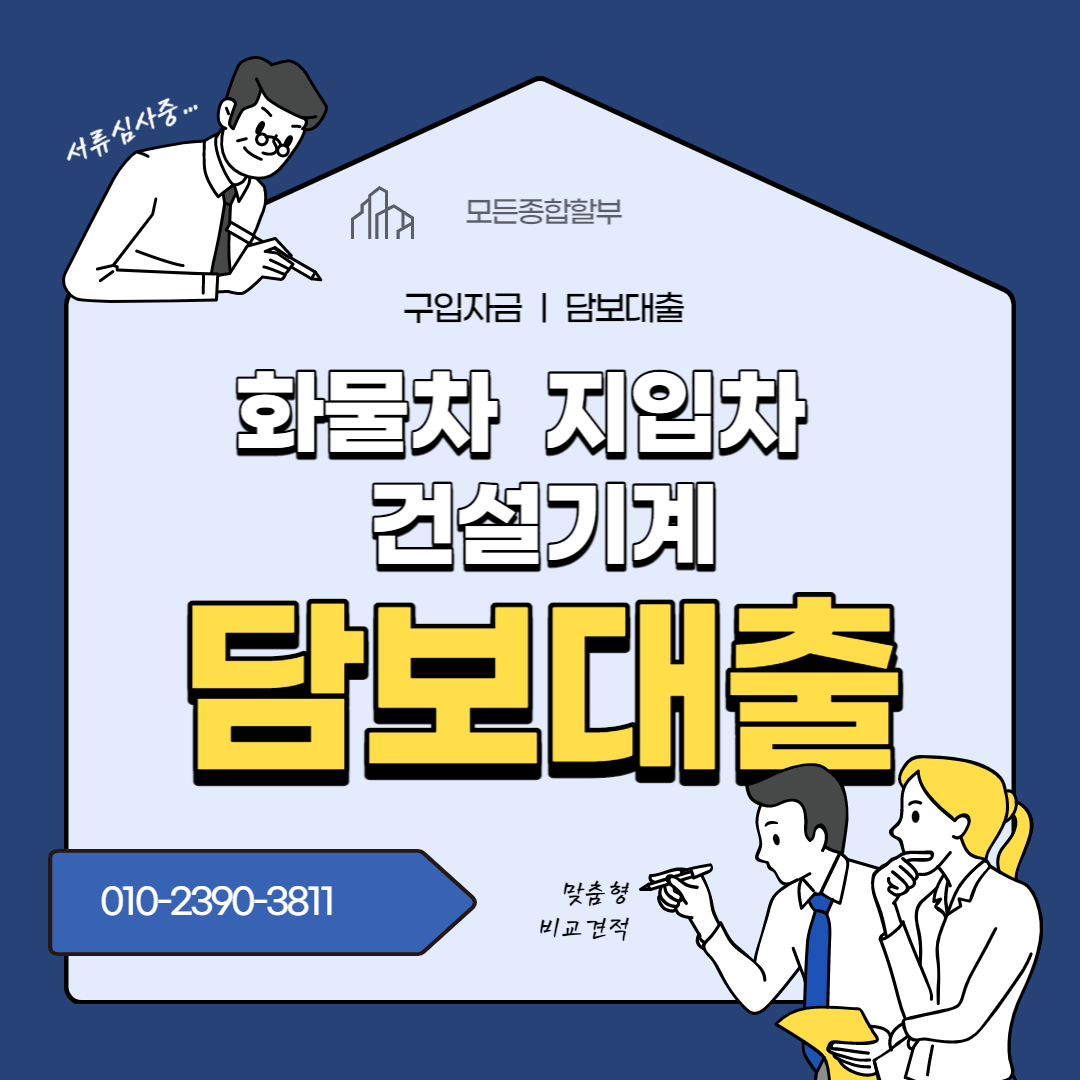  지입차, 화물차, 건설기계 구입자금 대출 맞춤형 비교견적