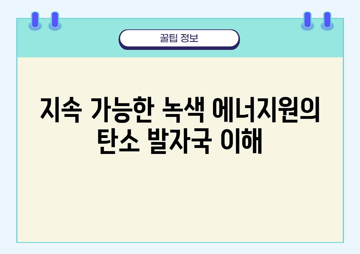 지속 가능한 녹색 에너지원의 탄소 발자국 이해