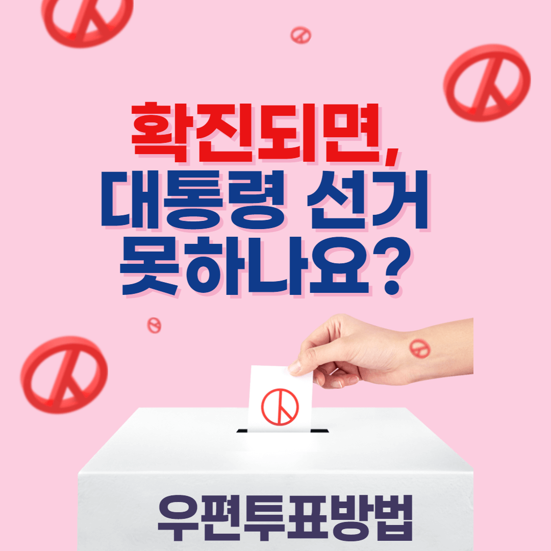  확진자 대통령선거 투표 방법