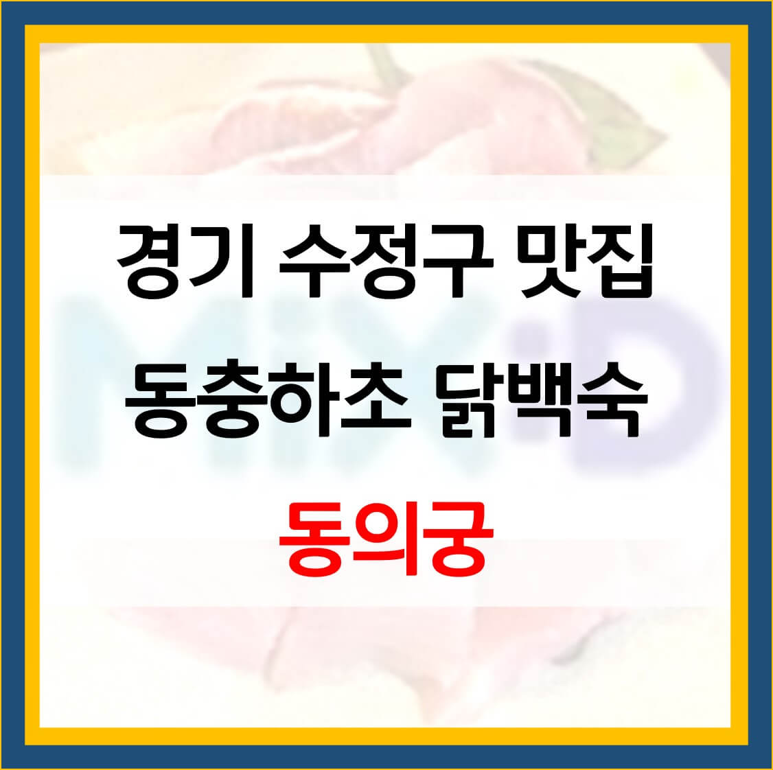 성남 맛집 동의궁 썸네일