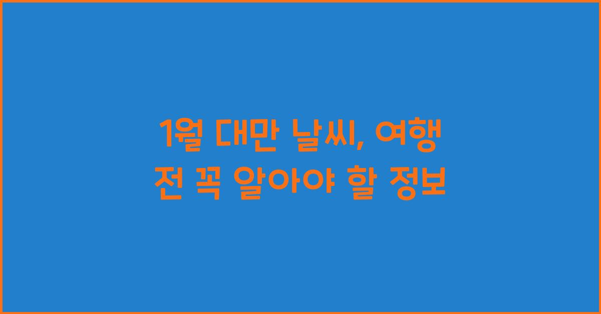 1월 대만 날씨