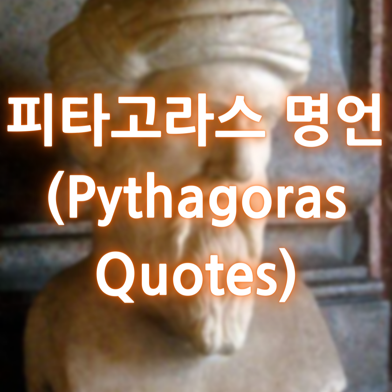 피타고라스 명언 (Pythagoras Quotes)